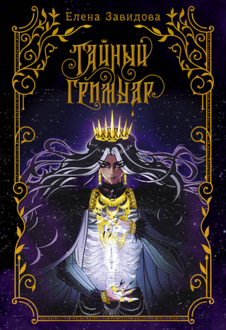 Тайный гримуар