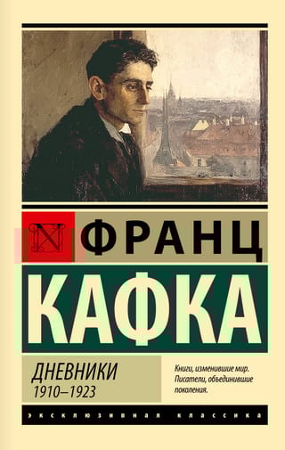 Дневники. 1910-1923