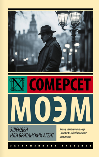 Эшенден, или Британский агент