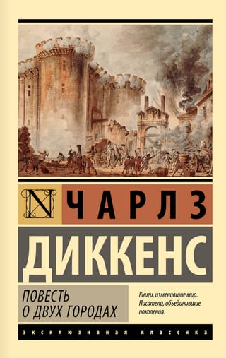 Повесть о двух городах