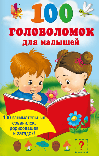 100 головоломок для малышей