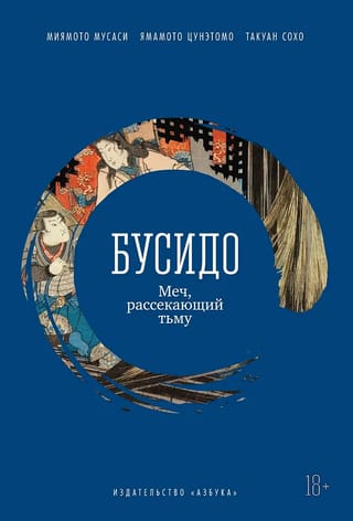 Бусидо. Меч, рассекающий тьму