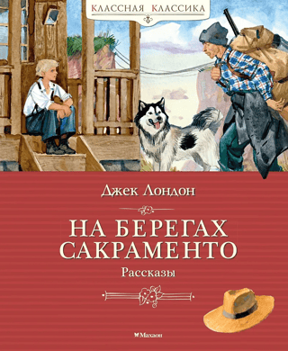 На берегах Сакраменто. Рассказы