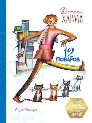 12 поваров