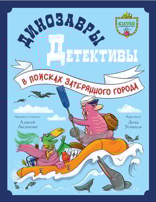 Динозавры-детективы. В поисках затерянного города