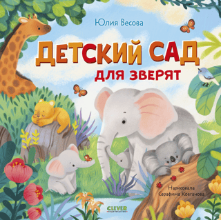Детский сад для зверят
