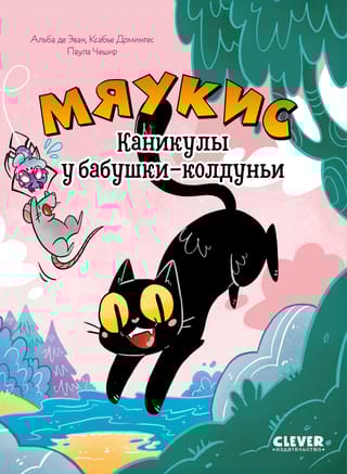 Мяукис. Каникулы у бабушки-колдуньи