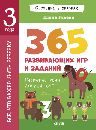 Всё, что важно знать ребёнку. 3 года. 365 весёлых игр и развивающих заданий на каждый день
