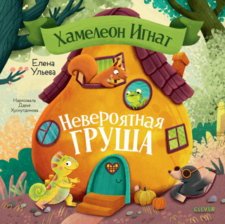 Хамелеон Игнат. Невероятная груша