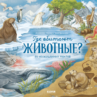 Где обитают животные?