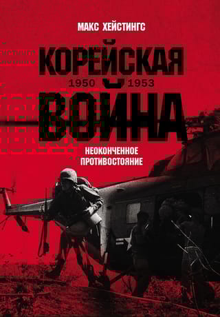 Корейская война 1950-1953: Неоконченное противостояние