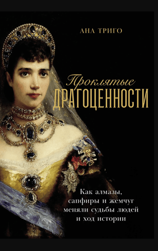 Проклятые драгоценности: Как алмазы, сапфиры и жемчуг меняли судьбы людей и ход истории