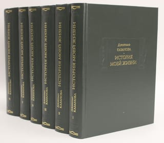 История моей жизни до 1797 года. В 6 томах