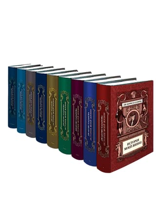 История моей жизни до 1797 года. В 9 томах. Специальное издание