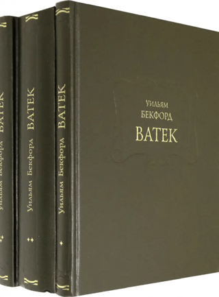 Ватек. В 3 томах