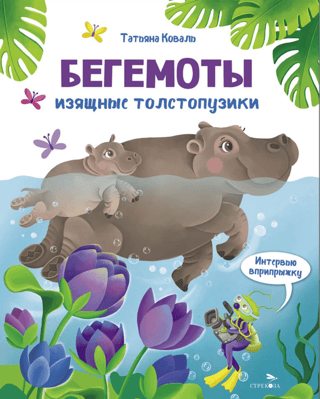 Бегемоты. Изящные толстопузики. Интервью вприпрыжку