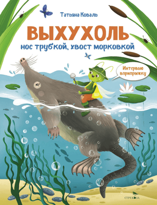Выхухоль. Нос трубкой, хвост морковкой. Интервью вприпрыжку