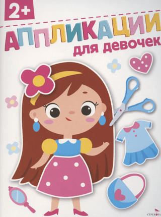 Аппликации для девочек 2+