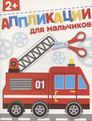 Аппликации для мальчиков 2+