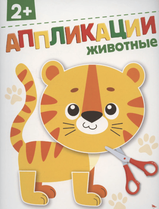Аппликации «Животные» 2+