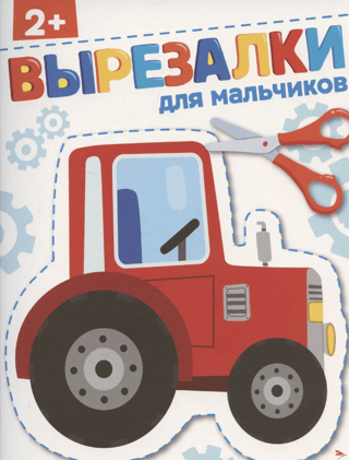 Вырезалки для мальчиков 2+