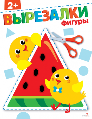 Фигуры 2+. Вырезалки