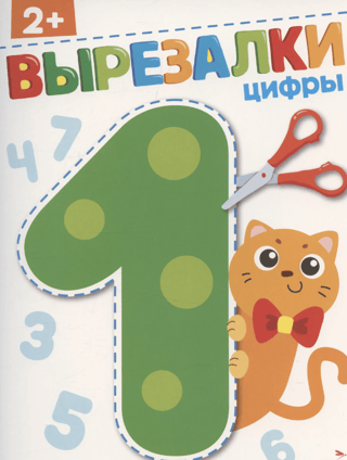 Цифры 2+. Вырезалки