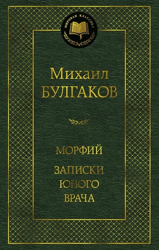 Морфий. Записки юного врача