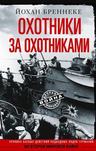 Охотники за охотниками. Хроника боевых действий подводных лодок Германии во Второй мировой войне