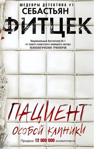 Пациент особой клиники