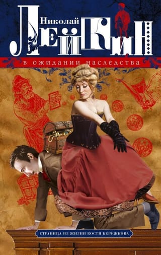 В ожидании наследства. Страница из жизни Кости Бережкова
