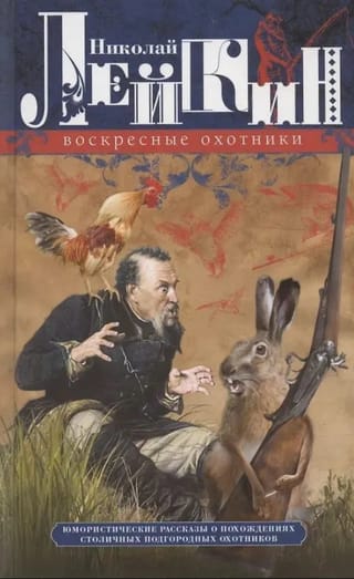 Воскресные охотники. Юмористические рассказы о похождениях столичных подгородных охотников