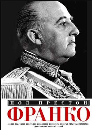 Франко. Самая подробная биография испанского диктатора, который четыре десятилетия единовластно правил страной