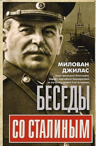 Беседы со Сталиным