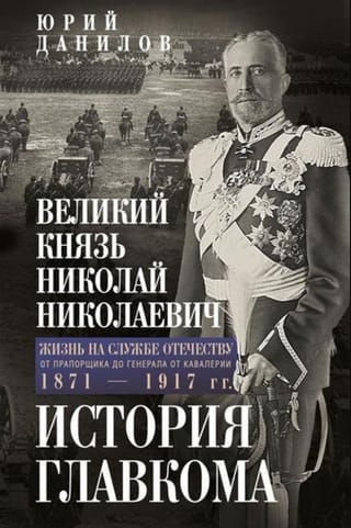 Великий князь Николай Николаевич. Жизнь на службе Отечеству. История главкома