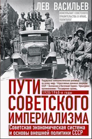 Пути советского империализма. Советская экономическая система и основа внешней политики СССР