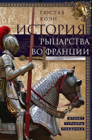История рыцарства во Франции. Этикет, турниры, поединки