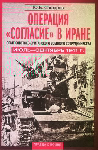 Операция «Согласие» в Иране. Опыт советско-британского военного сотрудничества. Июль—сентябрь 1941 г.