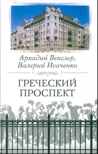 Греческий проспект