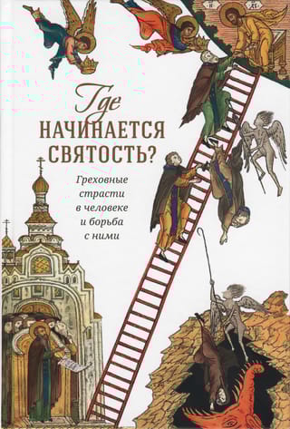 Где начинается святость? Греховные страсти в человеке и борьба с ними