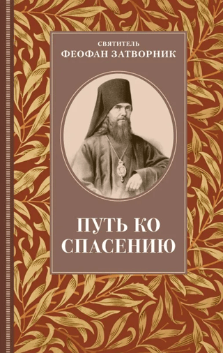 Путь ко спасению