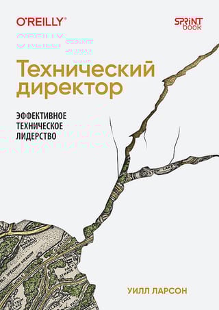 Технический директор. Эффективное техническое лидерство