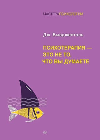 Психотерапия - это не то, что вы думаете