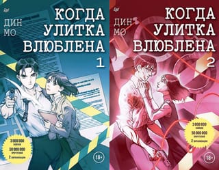 Когда улитка влюблена. В 2 томах