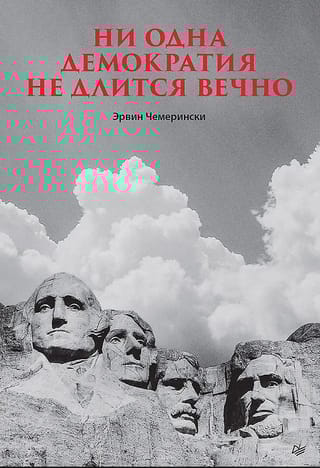 Ни одна демократия не длится вечно