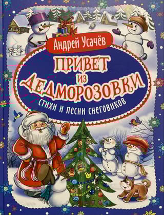 Привет из Дедморозовки. Стихи и песни снеговиков