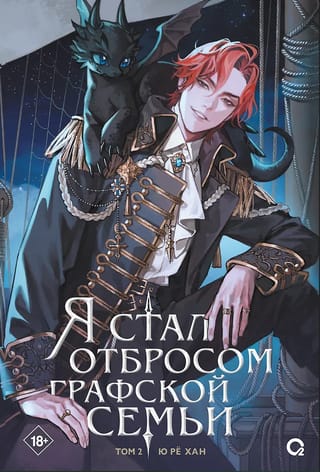 Я стал отбросом графской семьи. Том 2