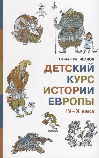 Детский курс истории Европы IV-X века