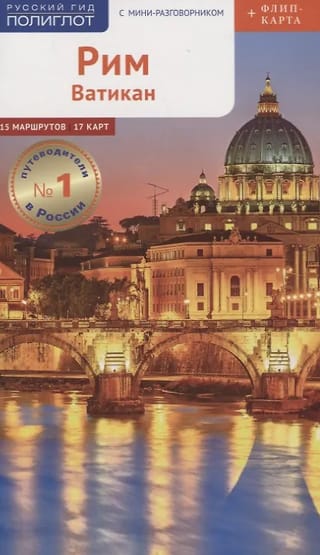 Рим и Ватикан. Путеводитель с мини-разговорником