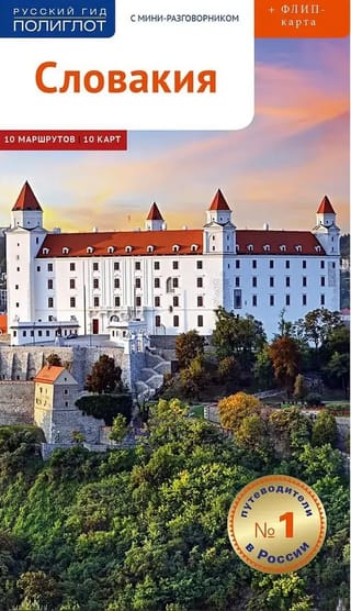 Словакия. Путеводитель с мини-разговорником
